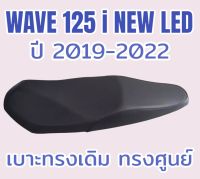 เบาะเดิม WAVE 125 i NEW LED ปลาวาฬสลัก ปี 2019-2022 สีดำ ทรงเดิม ทรงศูนย์ กันน้ำได้