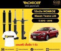 โช๊คอัพหน้า 1 คู่ (2 ต้น) Nissan Teana L33 ปี 2013-2018 Monroe Oespectrum มอนโร โออีสเปคตรัม นิสสัน เทียน่า แอล33