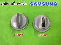 ลูกบิดเครื่องซักผ้า SAMSUNG เบอร์1และเบอร์2 แท้