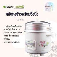 หม้อหุงข้าวแบบมีซึ้ง SMARTHOME  Rice cooker หม้อหุงข้าวแถมซึ่งนึ่ง รุ่น SRC-1003 ความจุ 1 ลิตร รับประกัน 3 ปี