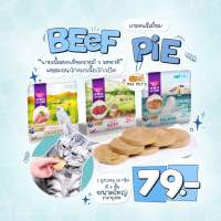 Beef pie พายเนื้อสดฟรีซดราย ขนมแมว ( พรีเมี่ยม ) ?????