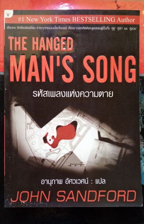 หนังสือแปลมือสองน่าอ่านสภาพดี​ เรื่อง​ รหัสเพลงแห่งความตาย​ The​ Hanged  Man'S Song | Lazada.Co.Th
