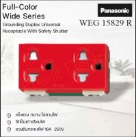 Panasonic เต้ารับคู่ WEG 15829R สีแดง เสียบขากลมแบน มีกราวน์และม่านนิรภัย Grounding Duplex Universal Replacement With Safety Shutter Red 16AX 250V