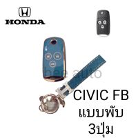 เคส TPUหุ้มกุญแจรีโมทรถรุ่น Honda Civic FB แบบพับ 3ปุ่มพร้อมพวงกุญแจ