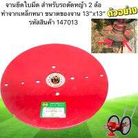 จานยึดใบมีดสำหรับรถตัดหญ้า 2 ล้อ ทำจากเหล็กหนา  ขนาด ของจาน 13”x13”