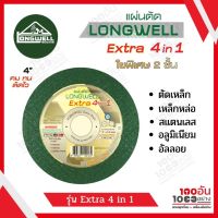 LONGWELL แผ่นตัด Extra 4in1 ใยถี่พิเศษ 2 ชั้น