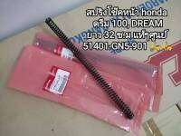 สปริงโช๊คหน้าฮอนด้า ดรีม100 ดรีม แท้เบิกศูนย์ (514 01- GN5-901)ราคาต่อคู่่