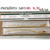 สายสวนปัสสาวะ เบอร์ 18 2-Way Foley Catheter Latex(Silicone Coated) ยกกล่อง 10เส้น