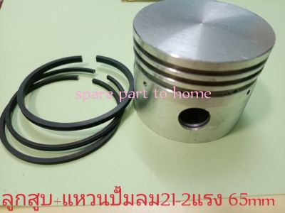 ลูกสูบปั้มลมพร้อมแหวนลูกสูบ1-2แรง อะไหล่ปั้มลม อุปกรณ์ปั้มลม 65mm  ชุดซ่อมปั้มลม ((2ชิ้น) 1เช็ต