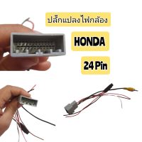 ชุดปลั๊กแปลงกล้องหลังHONDA 24PIN ตรงรุ่น สำหรับเปลียนวิทยุใหม่ ปลั๊กแปลงไฟกล้องรถยนต์