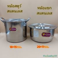 หม้อสแตนเลส หม้อแขก ฟม้อสตูว์ สแตนเลสแท้ V-ONE