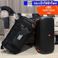 กระเป๋าใส่ลำโพง JBL Partybox 100/110 , 300/310 , 710 ตรงรุ่น พร้อมส่งจากไทย!!!