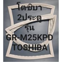 ขอบยางตู้เย็นTOSHIBAรุ่นGR-M25KPA(2ประตูโตชิบา) ทางร้านจะมีช่างไว้คอยแนะนำลูกค้าวิธีการใส่ทุกขั้นตอนครับ