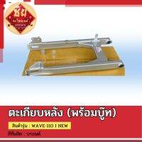 ตะเกียบหลัง(พร้อมบู๊ท) WAVE110 I New