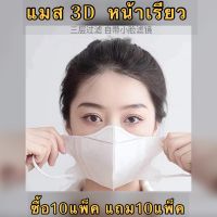 หน้ากากอนามัย แมส3D แมสญี่ปุ่นหน้าเรียว แมสหน้าเรียว "ผู้ใหญ่"โปรโมชั่น ซื้อ10แพ็ค แถม 10แพ็ค  1แพคมี10ชิ้น พร้อมส่งในไทยวันต่อวันจร้า