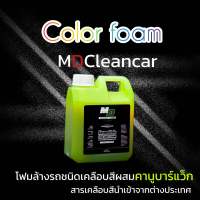 โฟมล้างรถเคลือบสีรถx10 Color foam MD CLEAN CAR (Green)สีเขียว