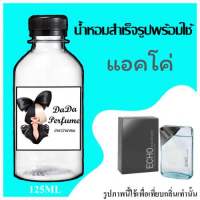 แอคโค่ น้ำหอมพร้อมใช้ ปริมาณ 125 ml. ติดทนนาน 6-8  ชม. แถมฟรี ขวดน้ำหอม 1 ขวด