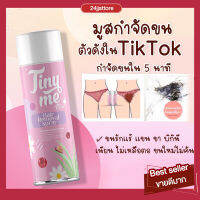 [ของเเท้ มีบาโค้ด!!]รับตรงจากบริษัท มูสกำจัดขนไทนี่มีtinyme กำจัดขนใน5นาที