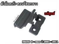 ตัวล็อคเก๊ะ คอนโซลกลาง Isuzu D-max ปี 2003-2011 แท้ศูนย์100%