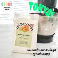 แป้งขนมโตเกียว(สูตรนุ่มละมุน) ตราขนมนานา ขนาด 500 g. /อร่อยมาก#Organic 100%