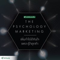 [Digital Coupon] "The Psychology Marketing เพิ่มกำไรได้ทันใจเพราะรู้ใจลูกค้า" | คอร์สออนไลน์ SkillLane