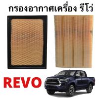 กรองอากาศ โตโยต้า รีโว่ Toyota Revo 2015 (111507)