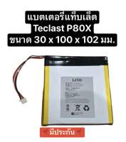 แบตเตอรี่ Teclast P80x battery Teclast p80x 8 inch Android Tablet PC battery 5000mAh 5 สาย แบตเตอรี่แท็บเล็ต แบตแท็บเล็ต แบตแทบเลต สินค้าพร้อมส่ง มีประกัน แถมเทปกาวติดแบต จัดส่งไว เก็บเงินปลายทางได้