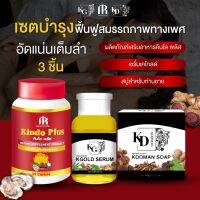 คินโดพลัส เซรั่มนวดเคโกลด์ สบู่เคแมน เซตเน้นฟื้นฟูสำหรับท่านชาย ของแท้ ส่งฟรี ไม่เขียนชื่อสินค้าหน้ากล่อง