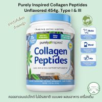 Purely Inspired Collagen Peptides Unflavored 454g. Type  I &amp; III คอลลาเจนเปปไทด์ ไม่มีรสชาติ แบบผง ผสมอาหาร เครื่องดื่ม