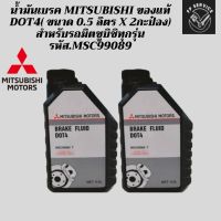 (x2กระป๋อง)น้ำมันเบรค MITSUBISHI ของแท้ DOT4 ขนาด 0.5 ลิตร สำหรับรถมิตซูบิชิทุกรุ่น รหัส.MSC99089T