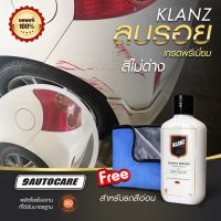 น้ำยาลบรอยขีดข่วน สำหรับรถสีขาว แบรนด์ Klanz พรีเมี่ยม