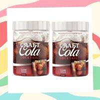 CRAFT COLA COCKTAIL โคล่า ชงดื่ม ( 2 กระปุก)