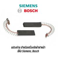 แปรงถ่านเครื่องซักผ้าฝาหน้า สำหรับเครื่องยี่ห้อ Siemens , Bosch (ราคาต่อคู่)