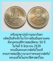 เหรียญที่ระลึกกาญจนาภิเษกสิริราชสมบัติ๕๐ปี