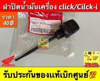 ฝาปิดนำ้มันเครื่อง Click/Click-i รับประกันของแท้เบิกศูนย์?