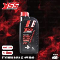 น้ำมันโช๊คหน้า YSS เบอร์ 20 W สำหรับรถทั่วไป ขนาด 1 ลิตร