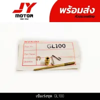 เข็มเร่งชุด เข็มเร่งคาบู GL100 เกรดดี