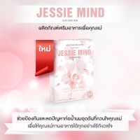 Jessie mind ผลิตภัณฑ์เสริมอาหาร  ช่วยป้องกันและลดปัญหาท่อน้ำนมอุดตัน #เต้านมอักเสบ # ท่อน้ำนมอุดตัน