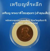 เหรียญ พระยาพิไชยสุนทร (เจ้าคุณเสือ) พระพุทธมงคลบพิตร จังหวัดอุทัยธานี พ.ศ 2534 บล็อคกษาปณ์