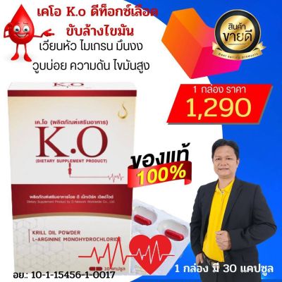 เคโอ KO  1 กล่องมี 30 แคปซูล ชุดทดลอง 15 วันบำรุงเลือด ดีท็อกซ์เลือด เหมาะสำหรับผู้ที่มีไขมันในเลือดสูง ปวดหัว เวียนหัว ความดัน  บ้านหมุน สินค้าของแท้มีคิวอาร์โค้ด