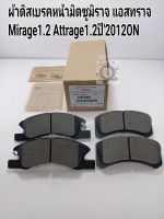 ผ้าเบรคหน้า มิตซูมิราจMIRAGE1.2 มิตซูATTRAGEแอสทราจ ปี2012ON(ราคา/ชุดมี4ชิ้น)แท้4605B005