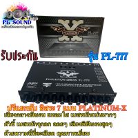 ?ของใหม่?ปรีแอมป์รถยนต์ 7 แบนด์ PL-777 แบรนสีดำ PLATINUM-X ปรีแอมป์ติดรถยนต์ เสียงดี คุณภาพเยี่ยม