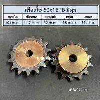 เฟืองโซ่เบอร์ 60x15TB มีดุม ชุบแข็ง / ความโต 101 m.m. / หนาทั้งตัว 32 m.m.  / เฟืองหนา 11.7 m.m. / รูใน 16 m.m.