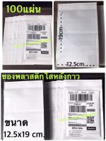 ซองพลาสติกใสหลังกาว100ใบ ขนาด 12.5x19ซม ใส่ที่อยู่หรือใบส่งของ แบบ 100 ซอง  วิธีใช้ - ลอกกระดาษออกแล้ว ติดกับกล่องหรือซอง