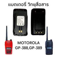 แบตเตอรี่ วิทยุสื่อสาร Moto รุ่น GP-388