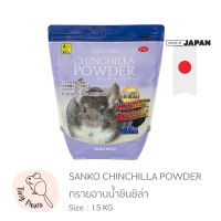 ทรายอาบน้ำชินชิล่า Sanko Chinchilla Powder