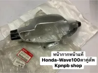 หน้ากากหน้าแท้ Honda-Wave100ตาคู่ดัพ 490~ 0917974909