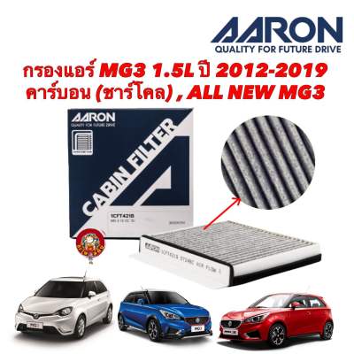 กรองแอร์ MG3 1.5L ปี 2012-2019 คาร์บอน (ชาร์โคล) , ALL NEW MG3 Aaron 1CFT421B