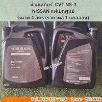 น้ำมันเกียร์  CVT NS-3
NISSAN แท้เบิกศูนย์
ขนาด 4 ลิตร (ราคาต่อ 1 แกลลอน)