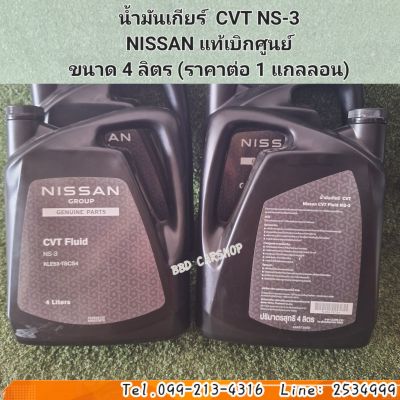 น้ำมันเกียร์  CVT NS-3
NISSAN แท้เบิกศูนย์
ขนาด 4 ลิตร (ราคาต่อ 1 แกลลอน)